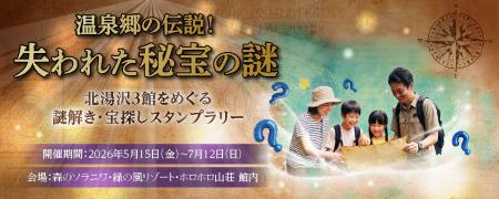 【北湯沢3館共同開催】【ご家族やカップルで挑戦!】 【北湯沢3館共同開催】【ご家族やカップルで挑戦!】