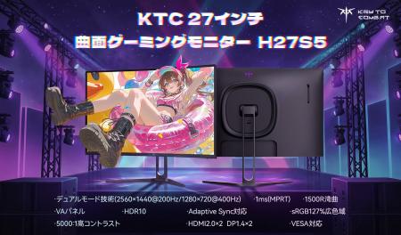 KTC、27インチ曲面ゲーミングモニター「H27S5」発売―― KTC、27インチ曲面ゲーミングモニター「H27S5」発売――