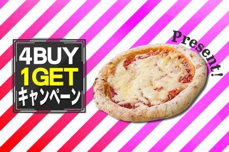 【期間限定】4枚以上のお買い上げで『プレーンピザ』