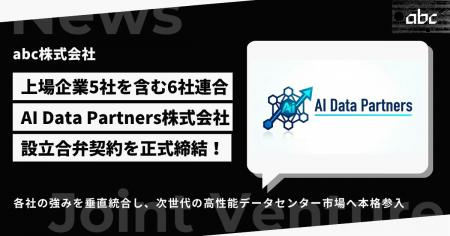 共同出資による「AI Data Partners株式会社」の設立に 共同出資による「AI Data Partners株式会社」の設立に