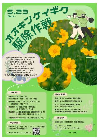 美しい自然を次世代へ。特定外来生物「オオキンケイギ 美しい自然を次世代へ。特定外来生物「オオキンケイギ