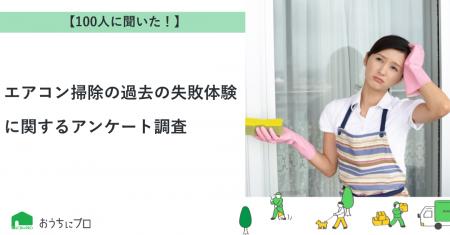 【おうちにプロ】エアコン掃除の過去の失敗体験に関す