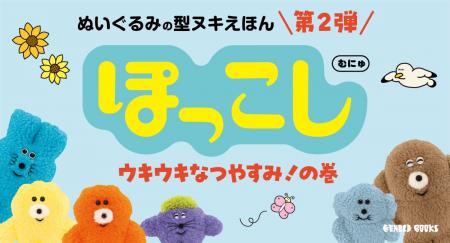 カプセルトイで人気のキャラクター・ぽっこしの絵本シ カプセルトイで人気のキャラクター・ぽっこしの絵本シ