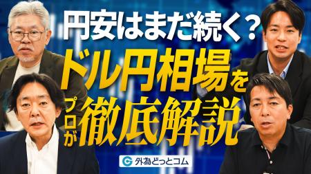 【外為どっとコム】2026年ドル円相場見通し動画を公開 【外為どっとコム】2026年ドル円相場見通し動画を公開