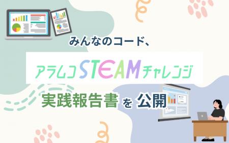 みんなのコード、「アラムコSTEAMチャレンジ」実践報 みんなのコード、「アラムコSTEAMチャレンジ」実践報