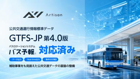 『バス予報』、公共交通運行情報標準データ仕様 GTFS-