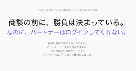 株式会社synergeee、パートナーセールス特化型AIエー