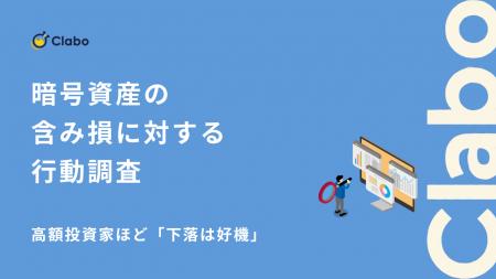高額投資家ほど「下落は好機」。暗号資産の含み損で「 高額投資家ほど「下落は好機」。暗号資産の含み損で「