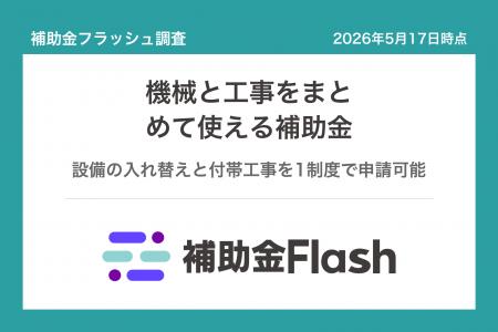 補助金フラッシュ調査、機械を入れ替えたい中小企業へ 補助金フラッシュ調査、機械を入れ替えたい中小企業へ