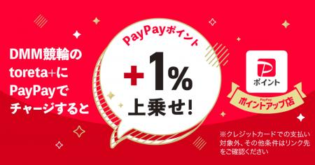 toreta+ チャージでPayPayポイントが＋1%還元！「PayP