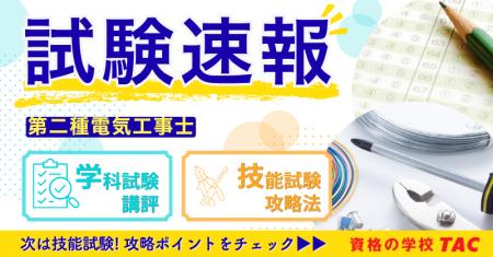 令和8年5/24(日)実施 第二種電気工事士学科試験[筆記 令和8年5/24(日)実施 第二種電気工事士学科試験[筆記