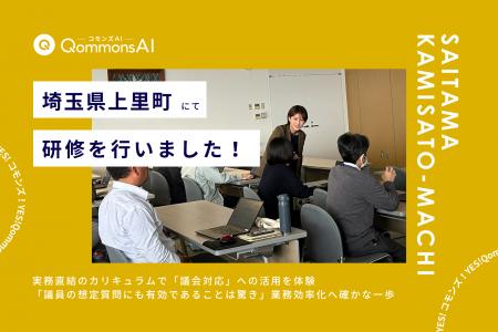 QommonsAI活用研修を埼玉県上里町(かみさとまち)で QommonsAI活用研修を埼玉県上里町(かみさとまち)で