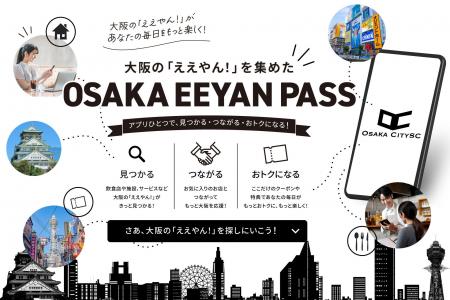 OsakaCitySC公式アプリ内に“OSAKA EEYAN PASS”を公開 OsakaCitySC公式アプリ内に“OSAKA EEYAN PASS”を公開