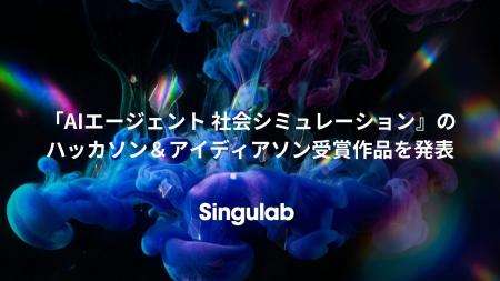シンギュラボ、AIエージェントによる社会シミュレーシ シンギュラボ、AIエージェントによる社会シミュレーシ