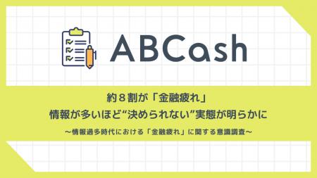 約8割が「金融疲れ」。情報が多いほど意思決定に影響