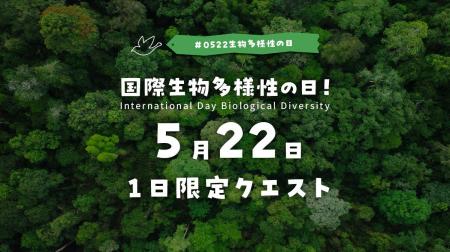 見つけて投稿!Biomeで「国際生物多様性の日」全国一 見つけて投稿!Biomeで「国際生物多様性の日」全国一