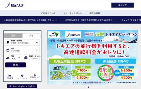 トキエアが「ふらっと空旅、6,000円」キャンペーン実 トキエアが「ふらっと空旅、6,000円」キャンペーン実