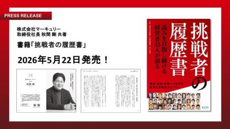 取締役社長・秋間 剛が『挑戦者の履歴書』の共著出版