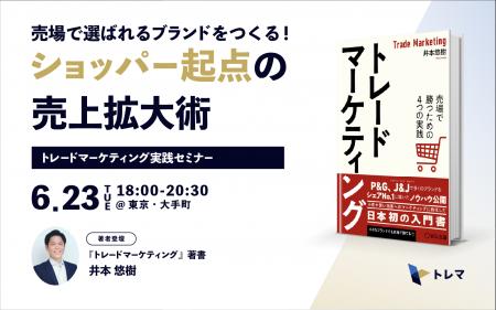『トレードマーケティング実践セミナー：売場で選ばれ