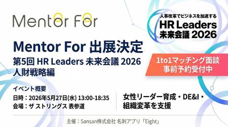 女性リーダー育成・DE&I推進のMentor For、「第5回 HR