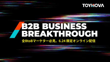 TOYNOVA、BtoBマーケティングカンファレンス『B2B Bus TOYNOVA、BtoBマーケティングカンファレンス『B2B Bus
