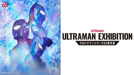 「ULTRAMAN EXHIBITION -ウルトラマンシリーズ60周年 「ULTRAMAN EXHIBITION -ウルトラマンシリーズ60周年