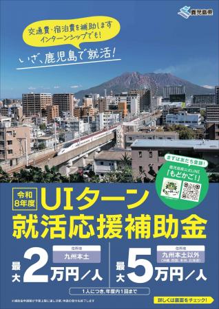 【最大5万円補助!】 鹿児島県外大学生等のUIターン就 【最大5万円補助!】 鹿児島県外大学生等のUIターン就