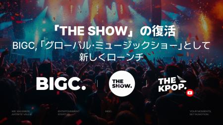 「THE SHOW」の復活… BIGC、「グローバル・ミュージッ