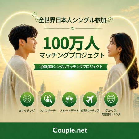 世界中の日本人シングルが参加する「100万人マッチン 世界中の日本人シングルが参加する「100万人マッチン