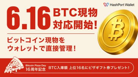 HashPort Wallet、2026年6月16日よりビットコイン現物