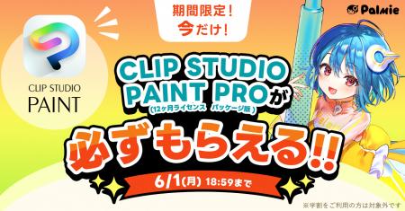 お絵かき講座パルミーが『CLIP STUDIO PAINT PROが必 お絵かき講座パルミーが『CLIP STUDIO PAINT PROが必