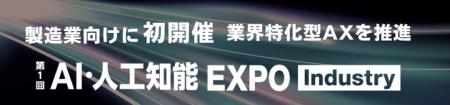 製造業向けに初開催!業界特化型AXを推進 AI・人工知 製造業向けに初開催!業界特化型AXを推進 AI・人工知