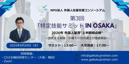 『第3回 特定技能サミット in Osaka』 開催のお知らせ 『第3回 特定技能サミット in Osaka』 開催のお知らせ