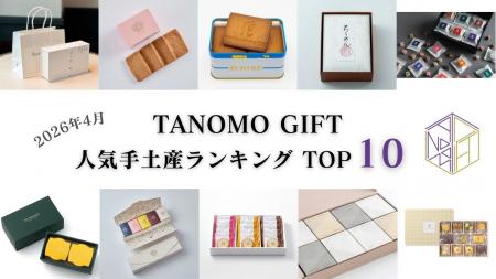 【2026年4月】法人向けギフトデリバリーサービス「TAN 【2026年4月】法人向けギフトデリバリーサービス「TAN