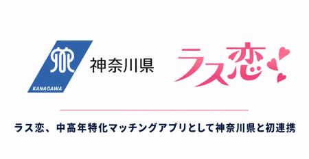 ラス恋、中高年特化マッチングアプリとして神奈川県と
