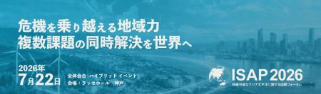 第18回　持続可能なアジア太平洋に関する国際フォーラ