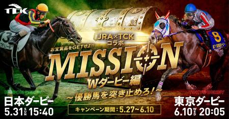 JRA日本ダービー×TCK東京ダービーコラボキャンペーン JRA日本ダービー×TCK東京ダービーコラボキャンペーン