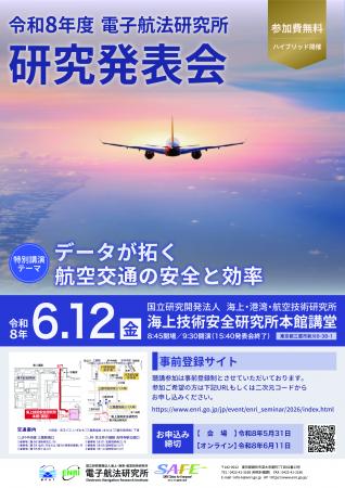 「令和8年度 電子航法研究所 研究発表会」を会utf-8 「令和8年度 電子航法研究所 研究発表会」を会utf-8