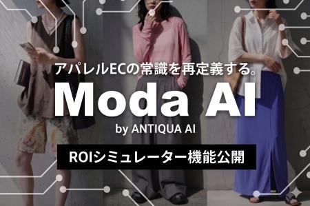 ECのAI導入効果を無料診断｜ModaAI『 ROIシミュレータ
