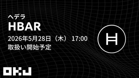 【OKJ】『へデラ（HBAR）』の取扱いに関するお知らせ
