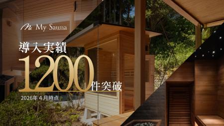 【導入実績1,200件】株式会社MySauna おかげさまで累