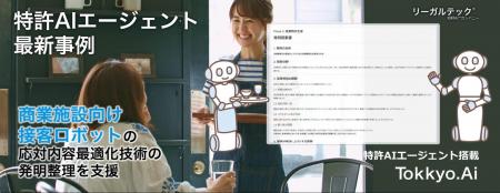【特許AIエージェント最新事例】商業施設向け接客ロボ