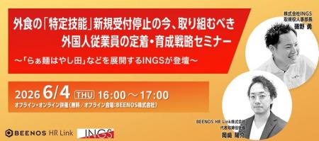 「らぁ麺はやし田」などを展開するINGSが登壇！特定技
