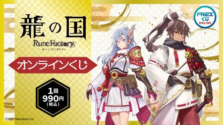 大人気ゲーム『龍の国 ルーンファクトリー』の限定グ
