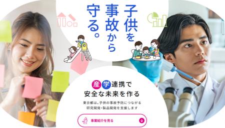 子供を事故から守る環境づくり促進事業の開始 及び事