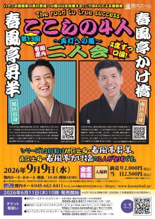 【関内ホール】関内寄席 ここらの4人 ~真打への道~ 【関内ホール】関内寄席 ここらの4人 ~真打への道~