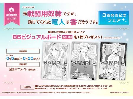 全国のアニメイトで『元戦闘用奴隷ですが、助けてくれ
