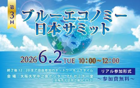 6/2(火)開催!「第3回ブルーエコノミー日本サミット 6/2(火)開催!「第3回ブルーエコノミー日本サミット