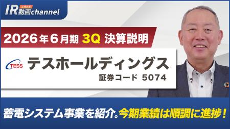 テスホールディングス、YouTube「上場企業IR動画チャ
