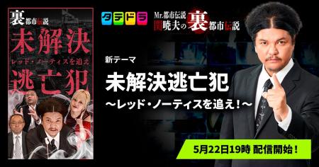『Mr.都市伝説 関暁夫の裏都市伝説』、新作「未解決逃 『Mr.都市伝説 関暁夫の裏都市伝説』、新作「未解決逃